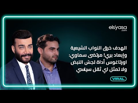 الهدف خرق النواب الشيعة وإبعاد بري! مرتضى سماوي: اورتاغوس أداة لجسّ النبض ولا تمثل اي ثقل سياسي