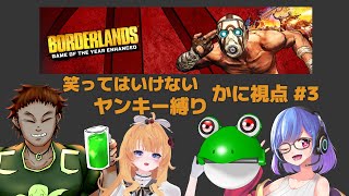 【ボーダーランズ1】笑ってはいけないヤンキー縛りP3 かに視点