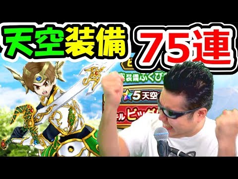 天空装備ガチャおかわり70連！【DQW実況】