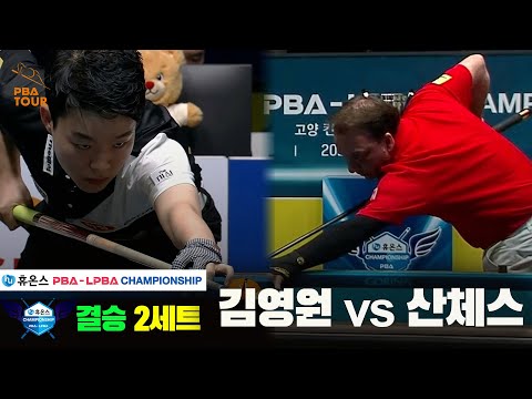 [결승]김영원vs산체스 2세트[휴온스 PBA챔피언십]