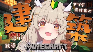 【Minecraft】おしゃべりマイクラ！銅(Cu)の時代でまったり建築しよ～【 天絆ささは￤ななしいんく 】
