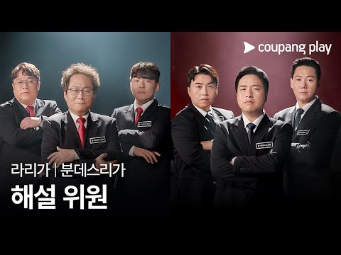 24-25 라리가 & 분데스리가 해설위원 라인업 | 쿠팡플레이 | 쿠팡