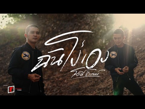 ฉันโง่เอง-โจอี้ธีระดนย์[OF