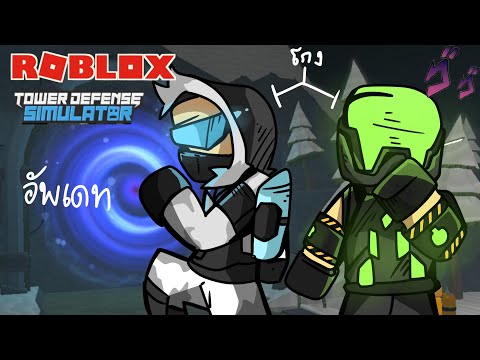ROBLOX-|-TDS-(กว่าจะอัพเดท)-ตั ROBLOX-|-TDS-(กว่าจะอัพเดท)-ตั