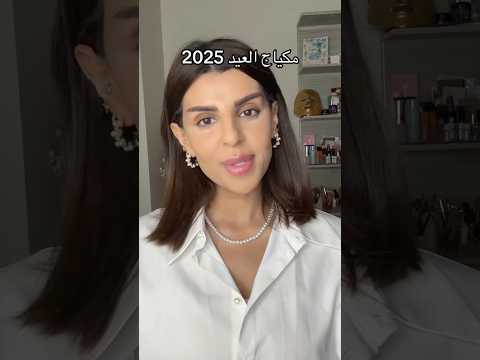 مكياج العيد 2025 #مكياجعيون #makeup #مايكاب #makeupartist #اكسبلور