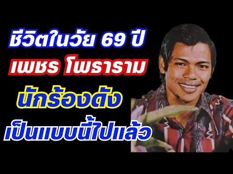 ชีวิตปัจจุบันในวัย69ปีเพชร