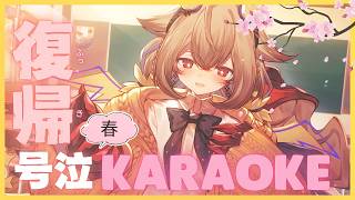 【KARAOKE】🌸🍒春の歌～号泣version～🌸🍒🫠【phase connect】