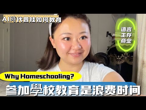 為什麼我不會送孩子去學校？變態的教育方式培養變態的下一代｜AI时代，普通孩子教育只需要保證三點