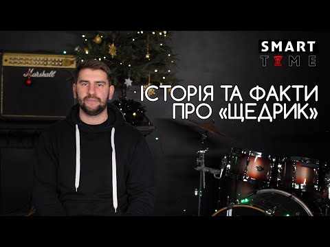 Історія та цікаві факти про "Щедрик"