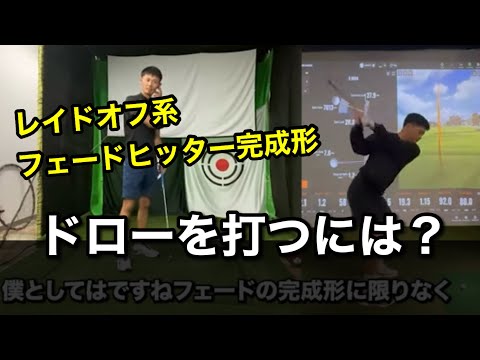 レイドオフ系フェードヒッターがドローを打ちたいときは○○を深くする。