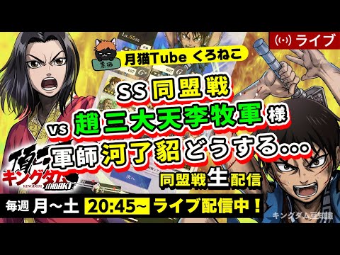 【キングダム頂天】SS同盟戦 vs 趙三大天李牧軍様(軍師河了貂どうするよ・・・)10/24配信