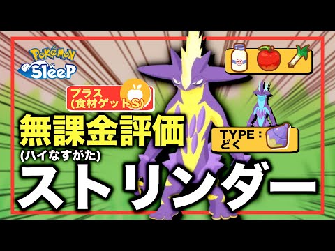 【ハイなすがた編】ストリンダー、無課金評価！①【ポケモンスリープ】【プラス(食材ゲットS)】
