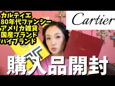 購入品開封Haul✴︎カルティエ✨ハイブランドジュエリーから300円古着,80年代ファンシー ,アメリカン雑貨まで☆