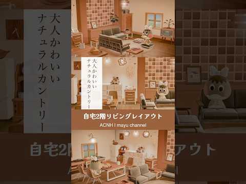 【あつ森】自宅2階リビングレイアウト | 大人かわいいナチュラルカントリー【部屋レイアウト】