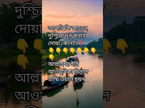 আপনি কি জানেন, দুশ্চিন্তা দূর করার দোয়া কোনটা? #দুশ্চিন্তা #দোয়া #ইসলাম #ytshorts #shortvideo