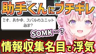 【ホロライブ切り抜き】こよりが助手くんにブチギレ！”ミオ、おかゆ、スバルのユニット名は？”という問題の答えは”SMOK”？＆ホロガード対策の