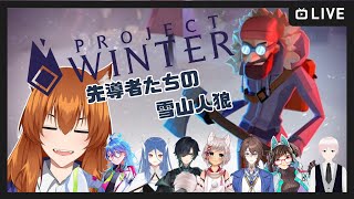 【●LIVE】熱さを忘れて雪山へ…先導者たちの雪山人狼【PROJECT　Winter】