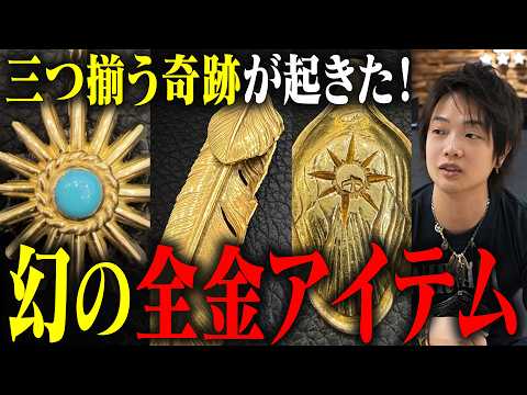 【ゴローズ全金アイテム】２度と見れない超貴重映像！幻の全金３アイテム【デルタワン】