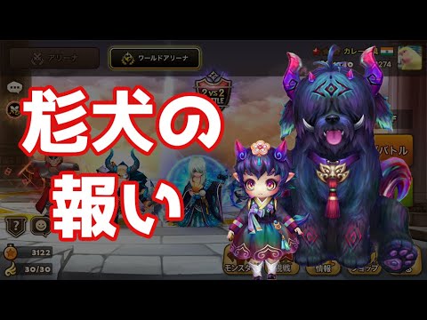 むくいぬのむくい【Summoners War】