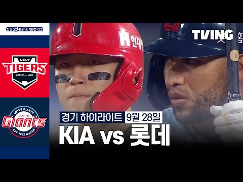 [KIA vs 롯데] 9/28 경기 I 2024 신한 SOL뱅크 KBO 리그 I 하이라이트 I TVING