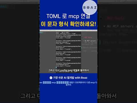 TOML 로 mcp 연결 이 문자 형식 확인하세요!