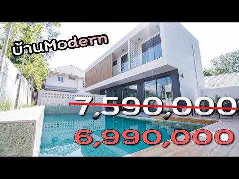 บ้านโมเดิร์น-พร้อมสระว่ายน้ำส่ บ้านโมเดิร์น-พร้อมสระว่ายน้ำส่
