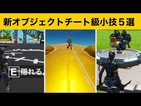 【小技集】あのステージの中に隠れる方法！最強バグ小技集！【FORTNITEフォートナイト】