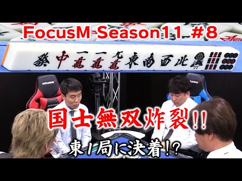 【麻雀】FocusM Season11 #8