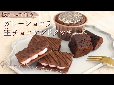 板チョコで作るチョコスイーツ2種【Gateau chocolat & Raw chocolate sandwich cookies】/ パティシエが教えるお菓子作り！