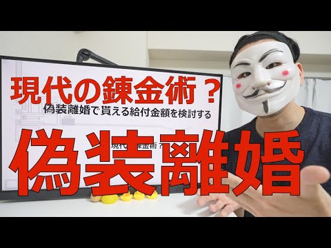 【シンママ】偽装離婚して貰える給付金額を検討する【現代の錬金術？】