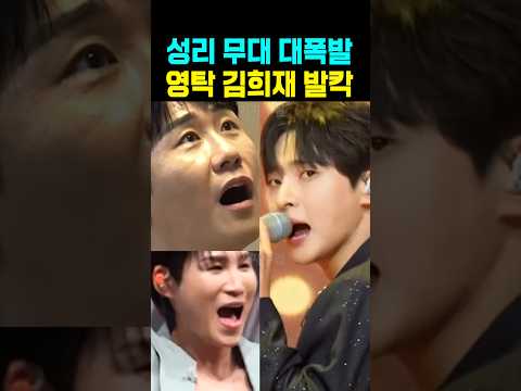 성리 무대 대폭발 영탁 <strong>김희재</strong> 충격 발칵