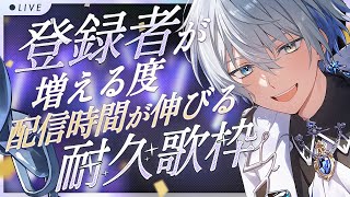 【#歌枠 】初見さん歓迎！登録者が2人増える度配信時間が1分伸びる耐久 #shorts #vtuber