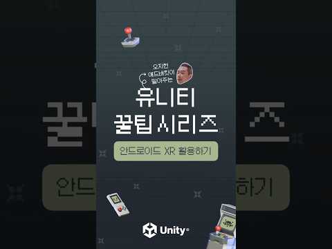[유니티 꿀팁 시리즈] 안드로이드 XR 활용하기