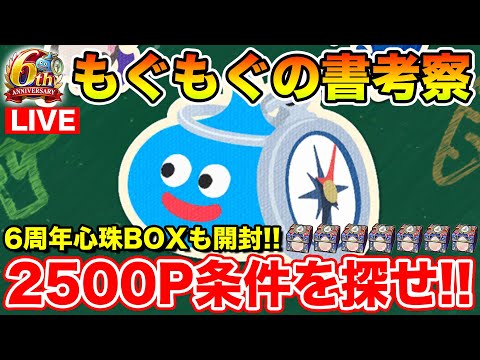 【ドラクエウォーク】2500マイレージを貰える条件って何!? 6周年心珠BOXも開封します!!【DQW】