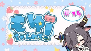 【 #ラジオ】もゆちゃんねる #14