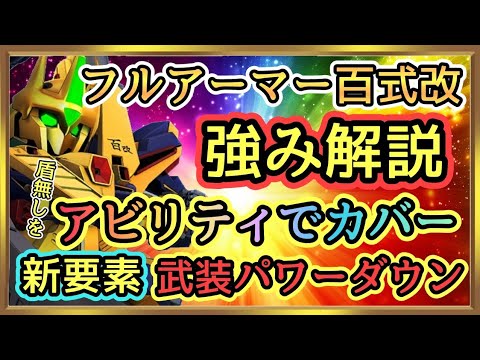 【Gジェネ】フルアーマー百式改の強みを解説！