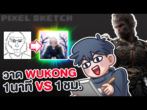 วาดBlackMythWukong1นาทีVS