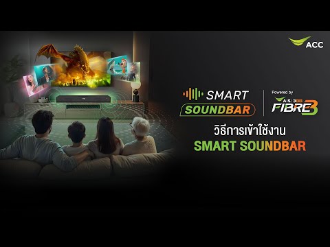 AIS Contact Center วิธีการเข้าใช้งานSmartSoundbar