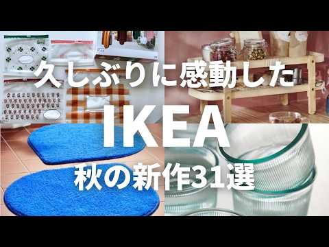 IKEA久しぶりに感動した！秋の新商品31選🍂イケア代表作のあれが新型登場。