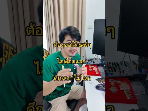 ต้องขอโทษพี่ๆคับไม่ไหวจริงๆ