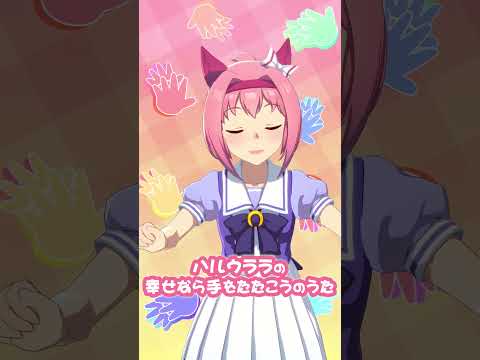 ウララの幸せなら手をたたこう♪ #shorts #ウマ娘のサムネイル
