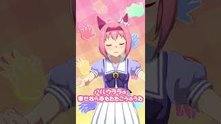 ウララの幸せなら手をたたこう♪ #shorts #ウマ娘
