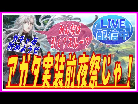 【鈴蘭の剣】アガタ明日実装されるけどみんな引くの？【忖度なし・晩酌配信】