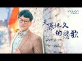 薛金顯-天長地久的戀歌  音圓唱片 HD (官方正式版MV) 2021年最新歌曲
