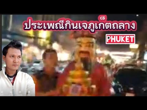 ประเพณีกินเจเชิดสิงโตDJNumห