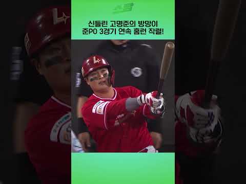 [준PO3차전] 신들린 고명준의 방망이.. 준PO 3경기 연속 홈런 작렬!