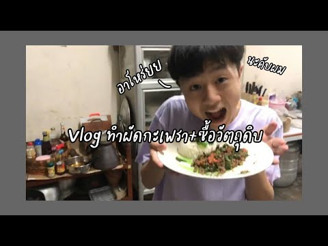 VLOG-|-ไปซื้อของทำผัดกะเพรากัน VLOG-|-ไปซื้อของทำผัดกะเพรากัน