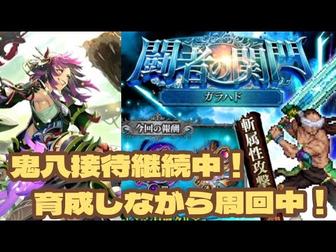 【ロマサガRS】闘者の関門ガラハド！育成しながら周回する #アルちゃんねる #ロマサガRS