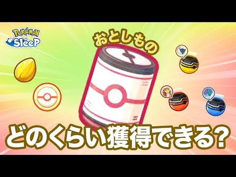 【ポケモンスリープ】おとしものいくつ獲得できる？どれだけアイテムと交換できる？過去の経験を元に計算してみました
