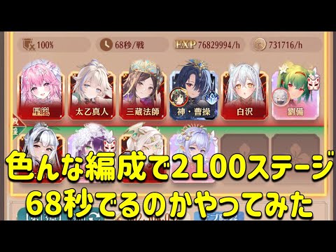 放置少女　簡単ですが色んな編成（神曹操、謙信）で2100ステージ68秒回せるか検証してみた！！